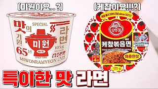 정말 특이한 맛 라면 5종 리뷰!! (저기요 사장님..?)  [ 꾹TV ]