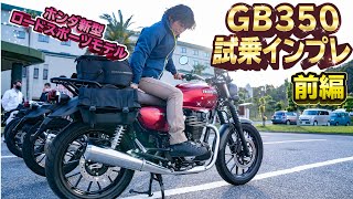 Honda新型「GB350」試乗インプレ前編！車体、パワーユニットともに新設計！