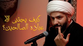 كيف يجتبي الله عباده الصالحين؟  |  الشيخ الدكتور حسن البلوشي