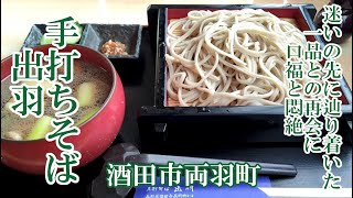 『手打ちそば　出羽』【庄内麺ざんまい】迷いに迷った先で選んだ鴨そばに大満足♪