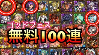 パズドラ スーパーゴッドフェス無料100連 復活するなら今？