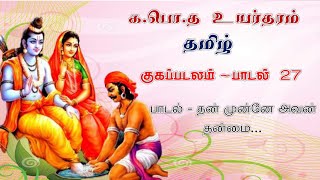 க.பொ.த உயர்தரம் /தமிழ் /குகப்படலம் /பாடல் 27- தன் முன்னே அவன் தன்மை /பொருள் விளக்கம் /இரா. நிஷாந்தன்