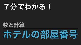 【中学受験算数】これだけ！算数のカギ 数と計算 - 変則N進法 ホテルの部屋番号【SPI】