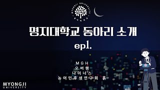 [명지대학교] l동아리소개  ep1.l   MGH, 오버행, 주리랑, 나이너스, 농어민후생연구회  흙