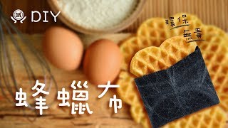 天然的保鮮布---【DIY蜂蠟布】無毒環保愛地球