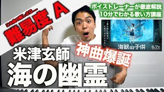 【歌い方】海の幽霊 / 米津玄師 （難易度A）【歌が上手くなる歌唱分析シリーズ】