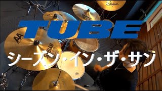 TUBE　シーズン・イン・ザ・サン　drum　cover　叩いてみた