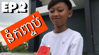 [Vine] Ep.2/នំកញ្ចប់