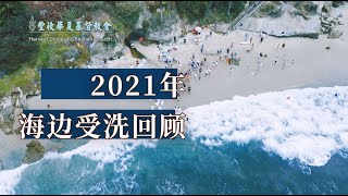 丰收华夏基督教会 2021年海边受洗回顾