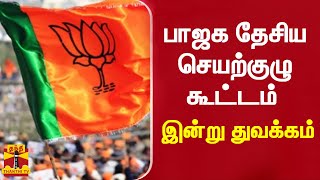 பாஜக தேசிய செயற்குழு கூட்டம் இன்று துவக்கம் | BJP