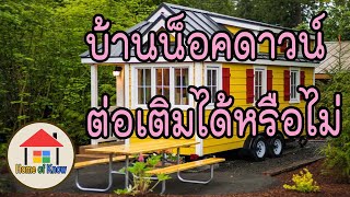 บ้านน็อคดาวน์ต่อเติมได้หรือไม่ | Home of Know