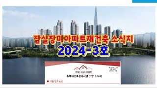 잠실장미아파트재건축조합 소식지 제2024-3호(총18호) 2024년 11월 발행내용 정리. #잠실장미아파트재건축 #잠실장미아파트재건축조합 #제일부동산중개법인 #잠실장미