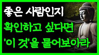 - 상대방이 좋은 사람인지 알고 싶다면 '이 것'만 봐라 I 타인의 내면과 본성을 단번에 알아내는 법 I 자면서 듣는 부처님 명언 4시간 I 인간관계 I 오디오북 I 삶의 지혜