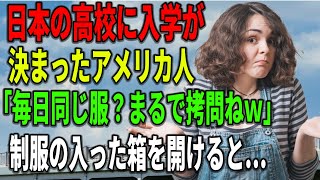 【海外の反応】【総集編】日本の高校に入学が決まったアメリカ人「毎日同じ服？まるで拷問ねｗ」→後日、制服の入った箱を開けると…「これは！？」