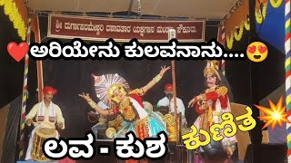 💥😍ಅರಿಯೇನು ಕುಲವ ನಾನು - ಲವ ಕುಶ - ಸೌಕೂರು ಮೇಳ🔥#yakshagana #ಯಕ್ಷಗಾನ #ಲವಕುಶ#ಸೌಕೂರುಮೇಳ