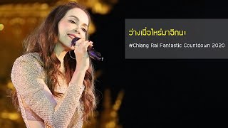 ว่างเมื่อไหร่มาอีกนะ : นัท มีเรีย : จากงานเคาท์ดาวน์ จ.เชียงราย