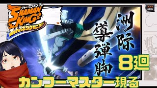 【李白竜(ホンモノ)だ！！】シャーマンキングふんばりクロニクル8廻【四月一日レオ】