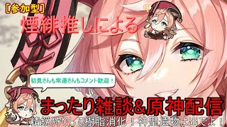 【原神】【参加型】煙緋推しによる配信/精鋭狩りと樹脂消化！螺旋やって原石回収する！【初見さん\u0026コメント歓迎】