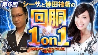 【激闘の末、降臨！プレミアボーナスで勝負あり！】回胴１on１～3rdシーズン～第６回（シーサ。vs倖田柚希）[by ARROWS-SCREEN]【パチスロ】【ＨＯＴＤ・アラジン AII他】