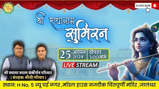 Shree Radhanaam Sankirtan Live | 25 अगस्त, 2024 | जालंधर (पंजाब)