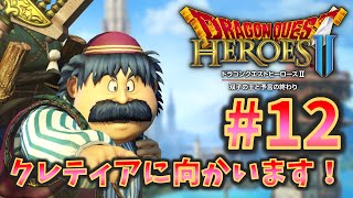 【PS4版 ドラゴンクエストヒーローズⅡ 双子の王と予言の終わり】#12 初見実況 ローザス森林地帯を通ってクレティアに向かいます。