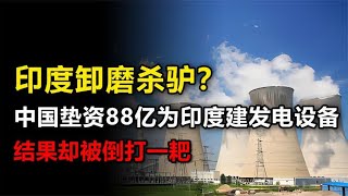 印度卸磨杀驴？中国垫资88亿为印度建发电设备，结果反被倒打一耙