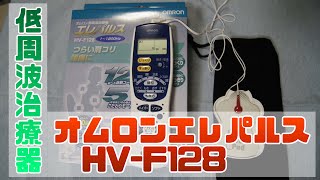 オムロン低周波治療器エレパルスHV-F128購入