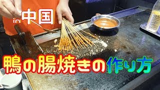 #12【屋台】中国の焼き鳥屋が鴨の腸を焼く作り方❗/how to make a YAKITORI/food stand