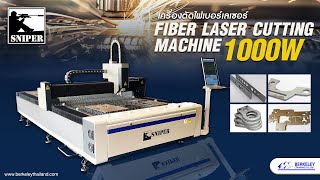 เครื่องตัดไฟเบอร์เลเซอร์สำหรับตัดแผ่นโลหะ SNIPER รุ่น 1000 วัตต์ ( Fiber laser plate cutting )