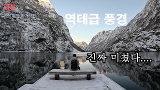 [노르웨이 #8] 떠나려하니 나타나는 구드방엔의 실체(진짜 미쳤다!!)_구드방엔/보스/베르겐 육로로 이동하기