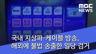 국내 지상파·케이블 방송, 해외에 불법 송출한 일당 검거 (2018.07.11/뉴스투데이/MBC)