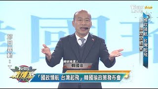 《國政說明會上集》韓國瑜張善政領航 台灣起飛 TVBS戰情室藍綠政策大論辯 20200104