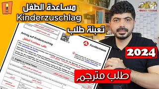 تعبئة طلب كندر تسوشلاغ  - Antrag auf Kinderzuschlag