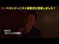 【東野デニム　ベストジーニスト授賞式】東野幸治、ベストジーニスト授賞！授賞式に完全密着しました！