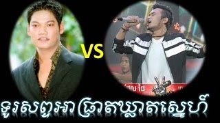 ព្រាប សុវត្ថិ vs ថែល​ ថៃ [ទូរស័ព្ទអាធ្រាត្រឃ្លាតស្នេហ៍]