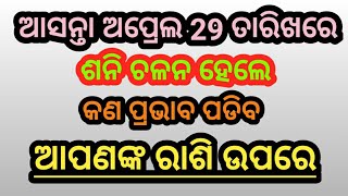 #ଶନି_ସାଢେସତି_ଆପଣଙ୍କ_ରାଶି_ପାଇଁ_କେମିତି_ରହିବ #ଶନି_ଚଳନ_2022 #ଶନି_ସଂଚାରର_ଶୁଭାଶୁଭ #ଶନି_ଚଳନ_କୁମ୍ଭ_ରାଶିକୁ