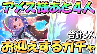 【プリコネR】あと４人アメス様お迎えするまでガチャ回し続ける！4.5周年プリフェスプライズガチャ開催中【プリンセスフェス】【4.5周年】