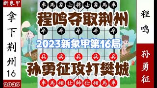 象棋神少帅：2023新象甲第一轮 孙勇征攻打樊城 程鸣三子夺取荆州