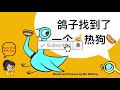 mandarin read aloud 🌭️the pigeon finds a hot dog 🍕《鸽子找到了一个热狗》🌭️animated children‘s books 📕 儿童中文绘本故事