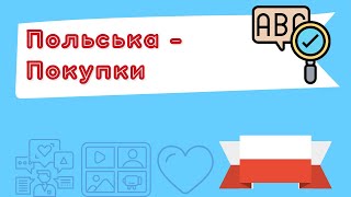 Польська для початківців – Покупки