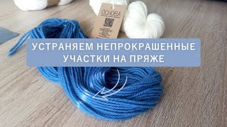 Устраняем непрокрасы от перетяжек на пасме. Окрашивание шерстяной пряжи кислотными красителями.