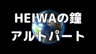 【合唱曲】HEIWAの鐘 (混声三部合唱) /アルト パート練習用【歌詞付き】