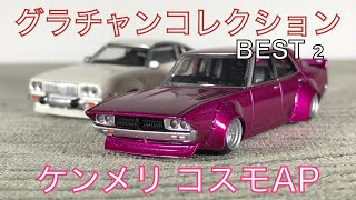 元から改造車！？グラチャンコレクションBEST2 紹介 (ケンメリ コスモAP)ミニカー