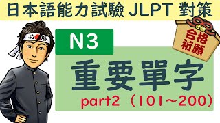 日語檢定 N3 重要單字 part2  / JLPT / 井上老師