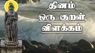 திருக்குறள்-: 210- விளக்கம் 🌺 அதிகாரம்: #தீவினையச்சம் | THIRUKKURAL TAMIL |