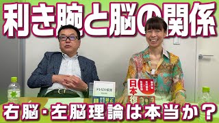 左利きは右利きより優秀?【第281回】