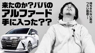 もう待ちきれないよ！やっと納車といっていいのか？！！念願のアルファードがついに来のか？！