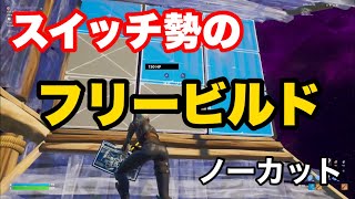 スイッチ勢が本気でフリービルド！10分耐久【フォートナイト】