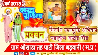 #शिवपंथ_वर्ष_2013 में ग्राम:ओसाड़ा तह.पाटी जिला बड़वानी प.पूज्य गुरुदेव श्री कालुसिंग बाबाजी का प्रवचन