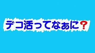 デコ活ってなぁに？#３